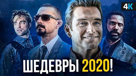ФИЛЬМЫ 2020 УЖЕ ВЫШЕДШИЕ ОНЛАЙН
 СМОТРЕТЬ ОНЛАЙН